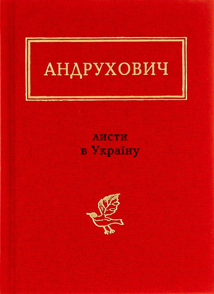 Андрухович: Листи в Україну. Версія XXL