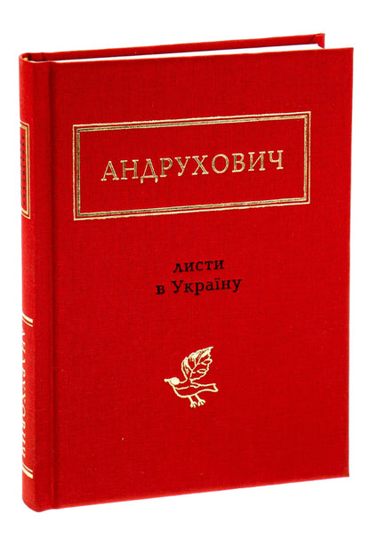 Андрухович: Листи в Україну. Версія XXL