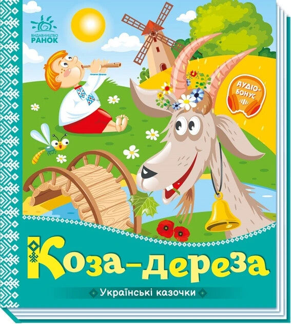 Українські казочки. Коза-дереза