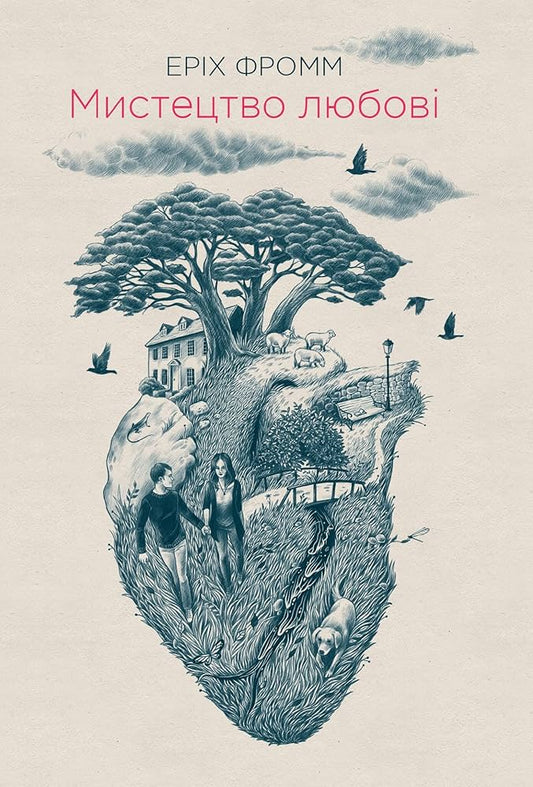 Мистецтво любові - Еріх Фромм