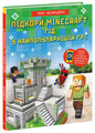 Підкори Minecraft. Гід у найпопулярнішій грі - Ед Джеферсон