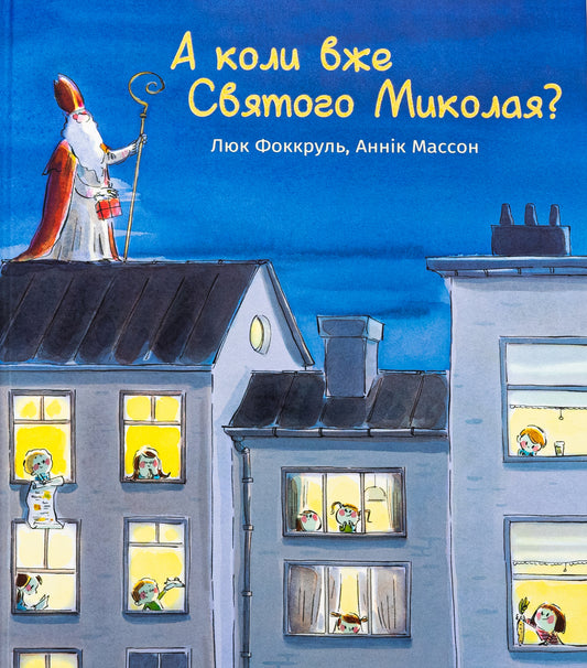 А коли вже Святого Миколая?