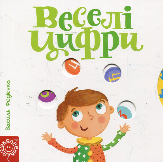 Сторінки-цікавинки. Веселі цифри