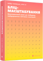 Бліцмасштабування