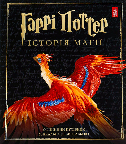 Гаррі Поттер: Історія магії. Велике ілюстроване видання