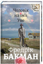 Чоловік на ім’я Уве