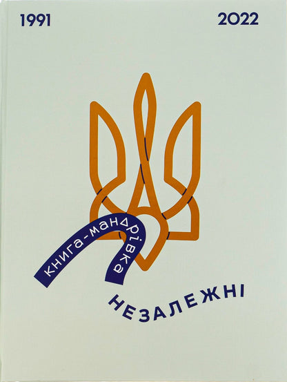 Книга-мандрівка. НЕЗАЛЕЖНІ