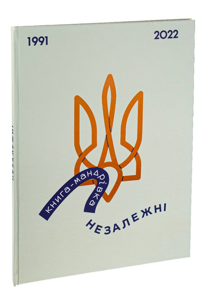 Книга-мандрівка. НЕЗАЛЕЖНІ