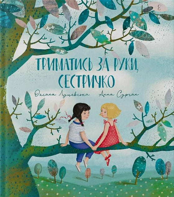Триматись за руки, сестричко!