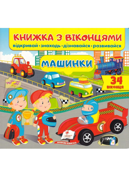Книжка з віконцями. Машинки. 34 віконця