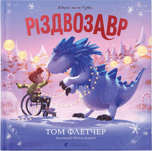 Різдвозавр. Книжка-картинка - Том Флетчер