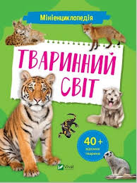 Міні-енциклопедія Тваринний світ