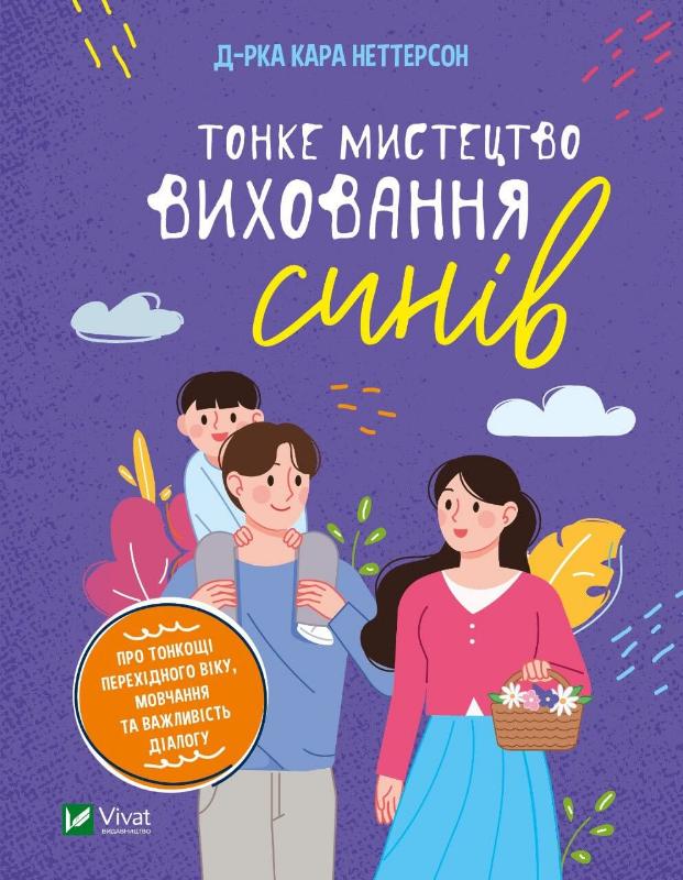 Тонке мистецтво виховання синів -  Кара Неттерсон