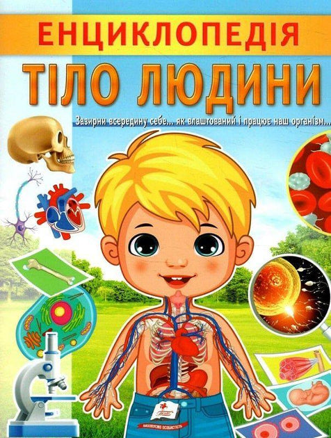 Енциклопедія. Тіло людини -  Ганна Логвінкова