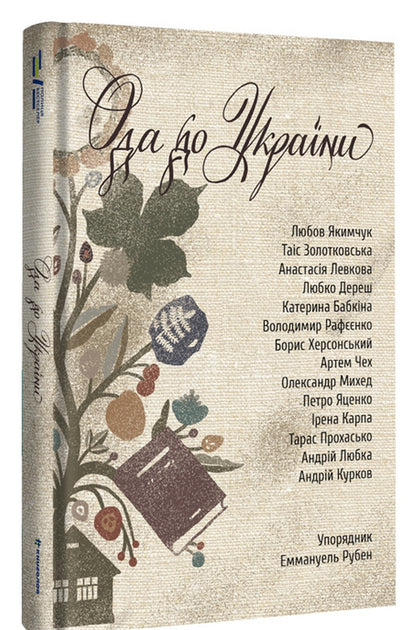 Ода до України