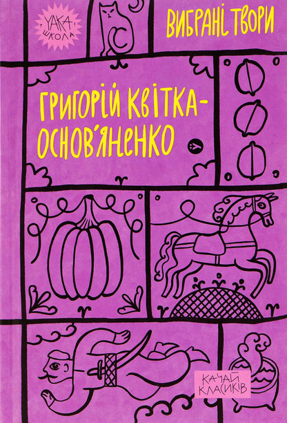 Григорій Квітка-Основ’яненко. Вибрані твори