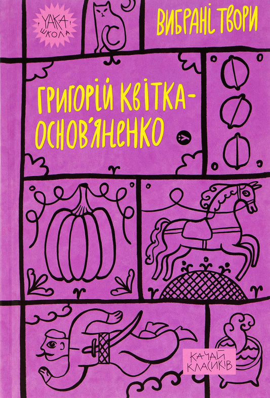 Григорій Квітка-Основ’яненко. Вибрані твори