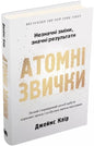 Атомні звички. Легкий і перевірений спосіб набути корисних звичок і позбутися звичок шкідливих. Друге видання - Джеймс Клір