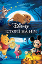 Історії на ніч. Disney