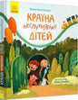 Країна неслухняних дітей - Валентина Кохан
