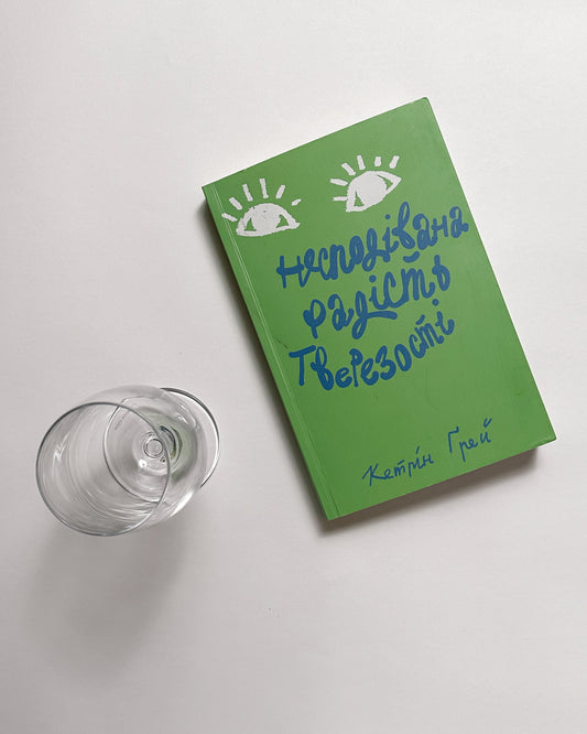 Несподівана радість тверезості - Кетрін Грей