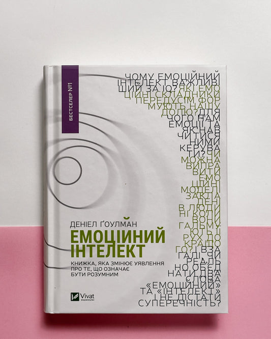 Емоційний інтелект - Ґоулман Деніел
