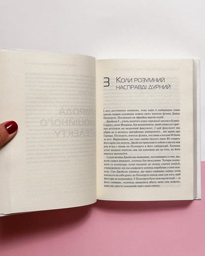 Емоційний інтелект - Ґоулман Деніел