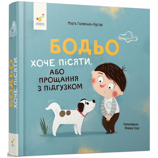Бодьо хоче писяти, або Прощання з підгузком
