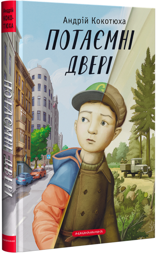 Потаємні двері - Андрій Кокотюха