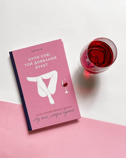 Купи собі той довбаний букет та інші способи зібратися докупи від тієї, кому вдалось  - Тара Шустер