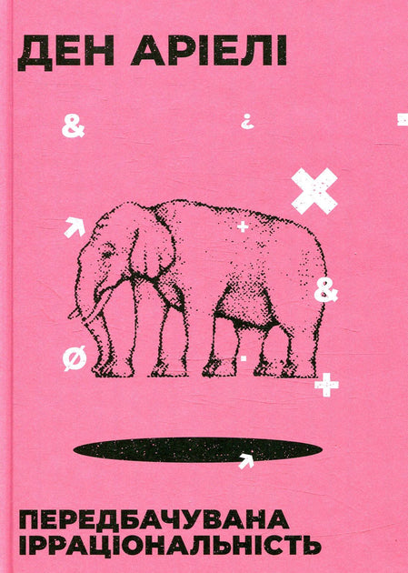 Передбачувана ірраціональність