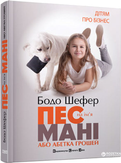 Пес на ім'я Мані, або Абетка грошей - Бодо Шефер