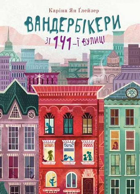 Вандербікери зі 141-ї вулиці. (Ч1)