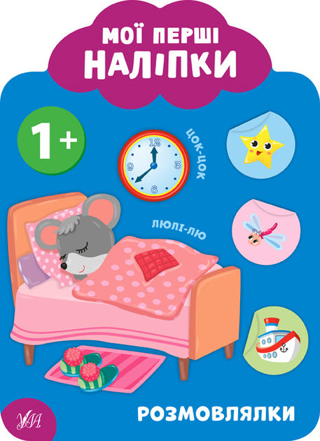 Мої перші наліпки. Розмовлялки