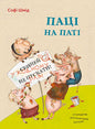 Паці на паті - Софі Шмід