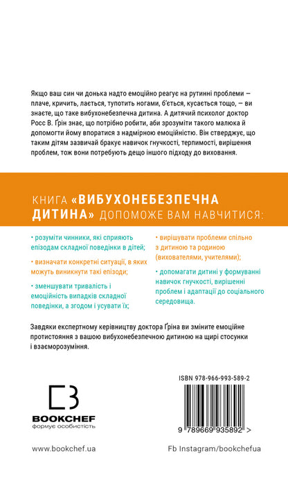 Вибухонебезпечна дитина новий підхід до розуміння надто емоційних дітей