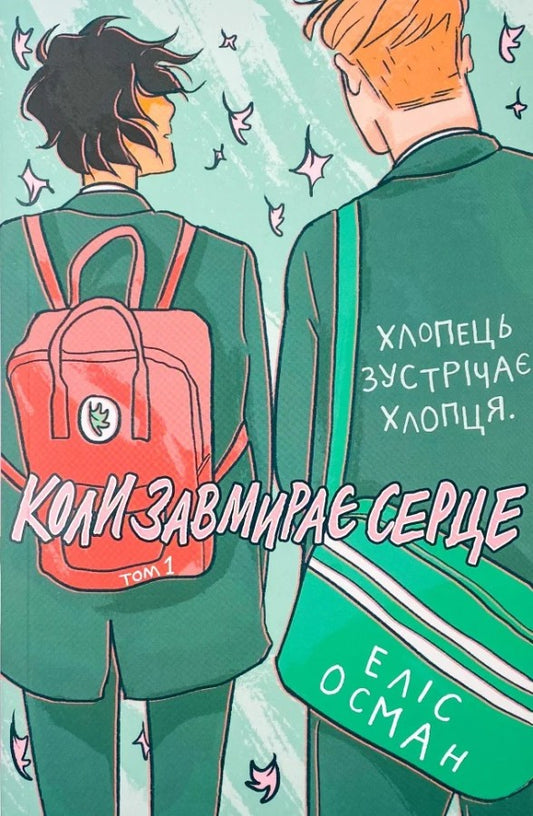 Коли завмирає серце. Том 1 - Еліс Осман