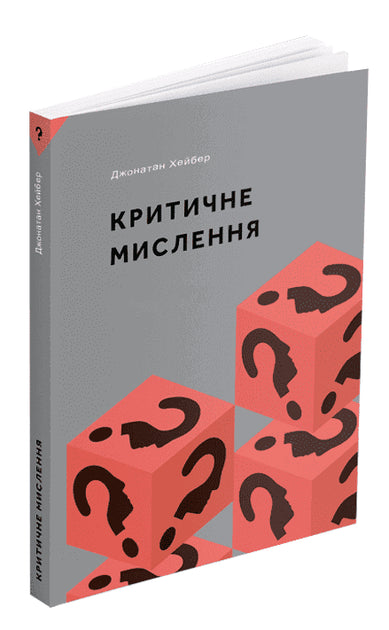 Критичне мислення
