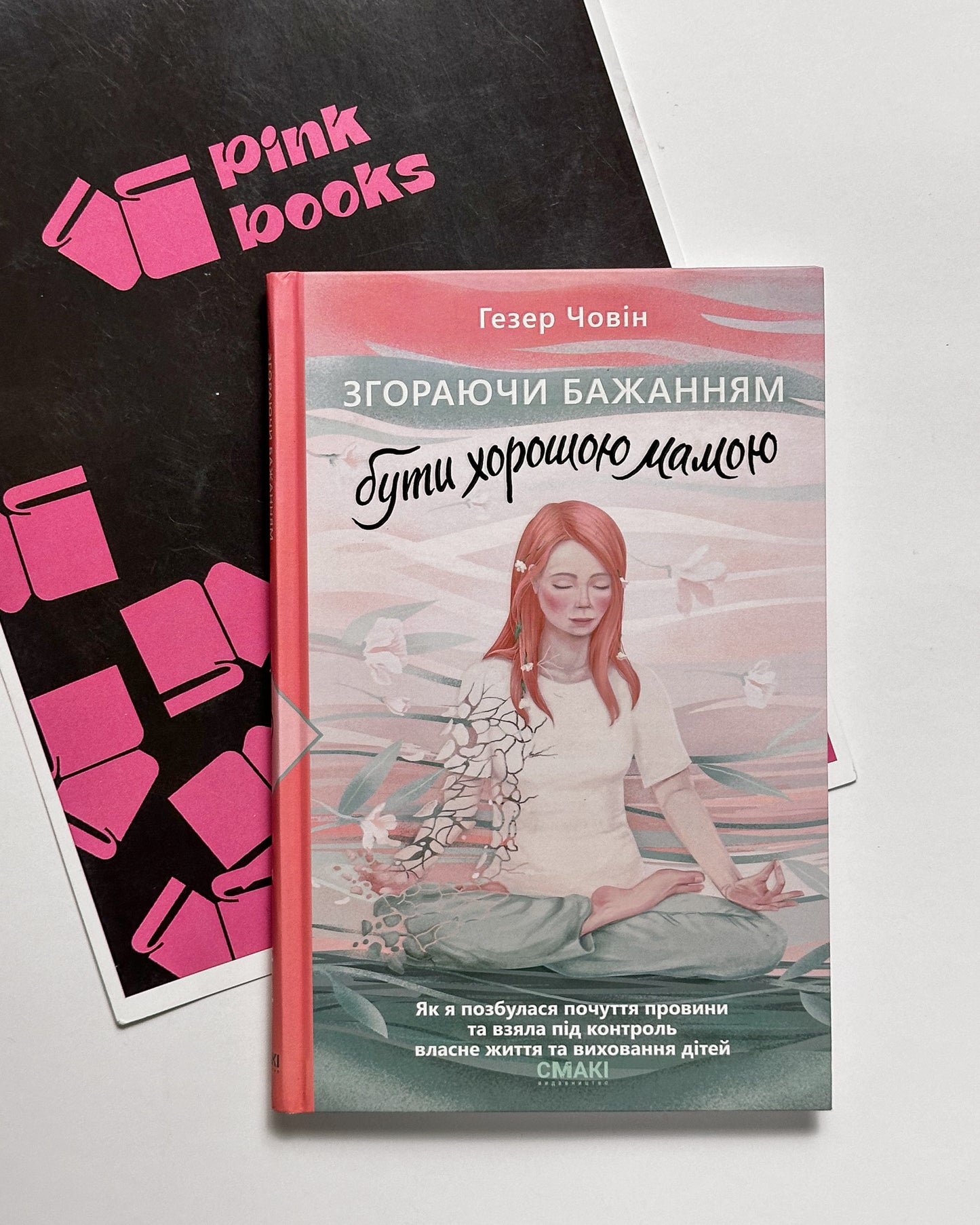 Згораючи бажанням бути хорошою мамою - Гезер Човін
