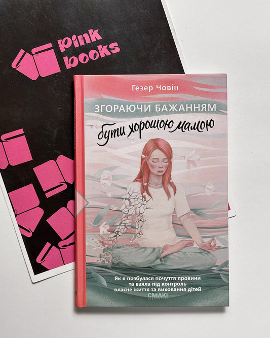 Згораючи бажанням бути хорошою мамою - Гезер Човін