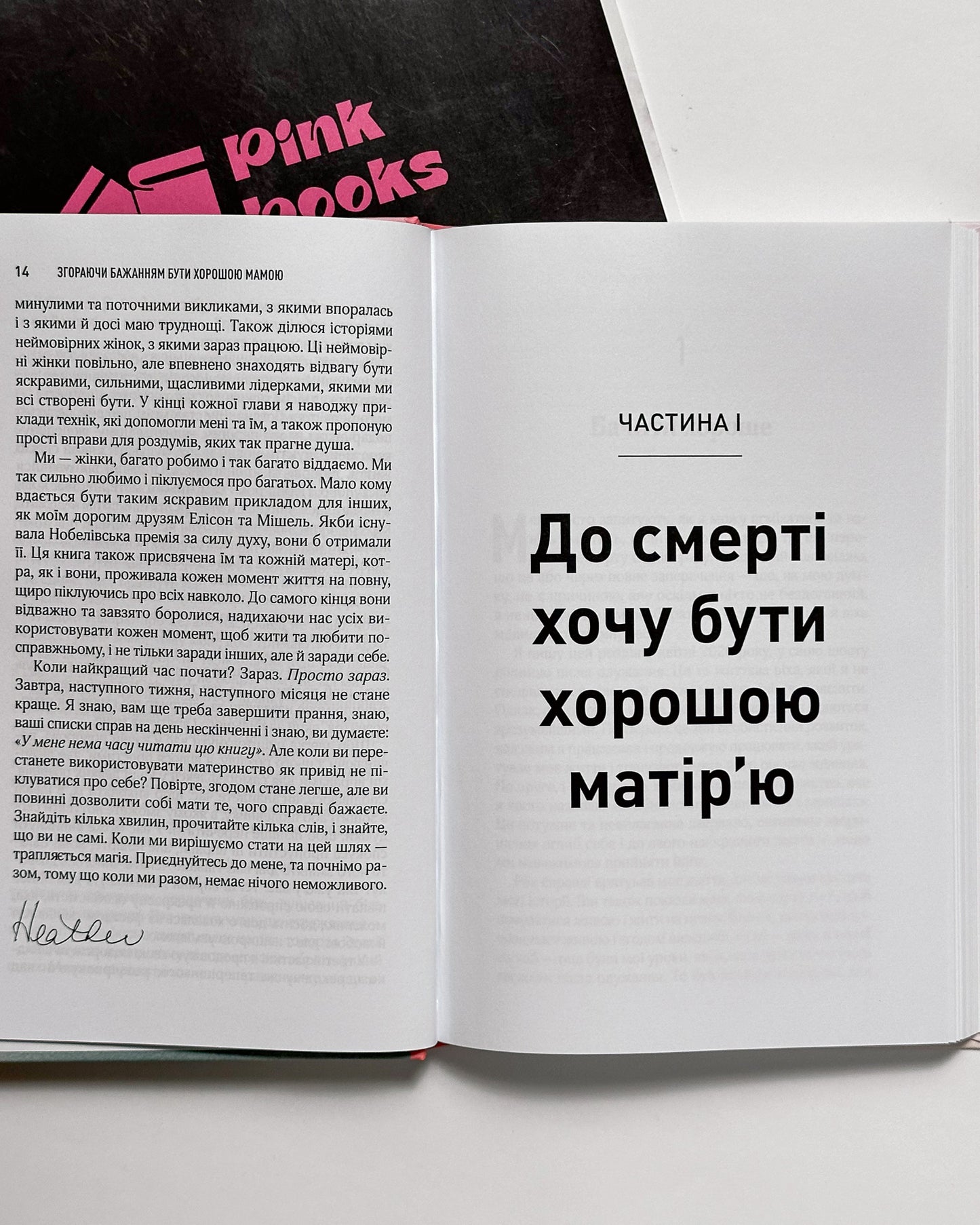Згораючи бажанням бути хорошою мамою - Гезер Човін