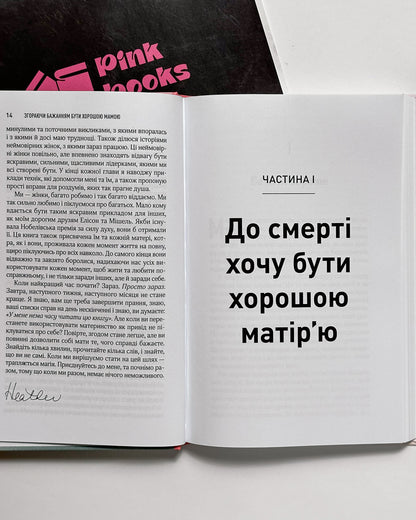 Згораючи бажанням бути хорошою мамою - Гезер Човін
