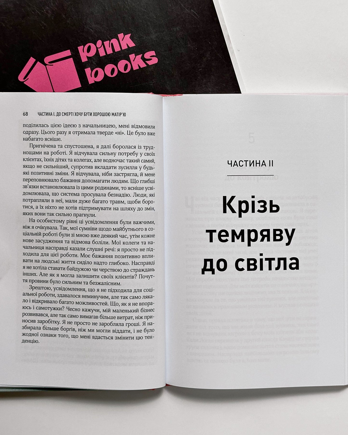 Згораючи бажанням бути хорошою мамою - Гезер Човін