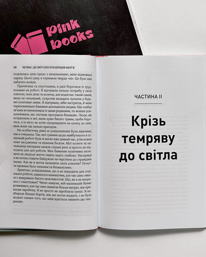 Згораючи бажанням бути хорошою мамою - Гезер Човін