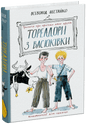 Тореадори з Васюківки: трилогія про пригоди двох друзів