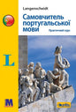 Самовчитель португальської мови. Практичний курс