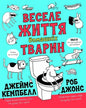 Веселе життя домашніх тварин