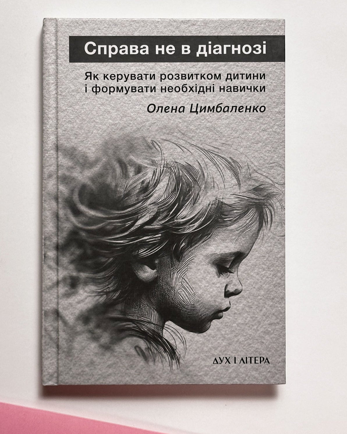 Справа не в діагнозі. Як керувати розвитком дитини та формувати необхідні навички
