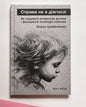 Справа не в діагнозі. Як керувати розвитком дитини та формувати необхідні навички