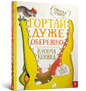 Гортай дуже обережно. Кусюча книжка - Нікола О Бірн, Нік Бромлі